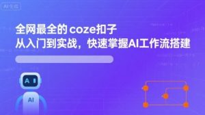 全网最全的coze扣子从入门到实战,快速掌握AI工作流搭建-虚拟资源库