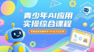 青少年AI应用实操综合课程,零基础高效趣味学习AI全方位应用-虚拟资源库