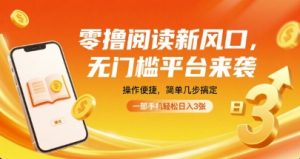 零撸阅读新风口,无门槛平台来袭,操作便捷,简单几步搞定,一部手机轻松日入3张【揭秘】-虚拟资源库