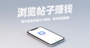 浏览帖子挣钱,每天动动手指几十米,有手机就能做【揭秘】-虚拟资源库