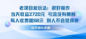 老项目新玩法当天收益1k+每个人收费68米 不违规不封号-虚拟资源库