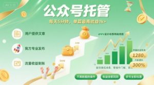 【公众号托管 】我提供文章,你发布,每天5分钟,单篇最高收益1k+【揭秘】-虚拟资源库
