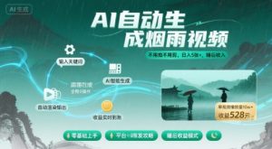 不用拍不用剪!AI自动生成烟雨视频,日入5张+,睡后收入-虚拟资源库