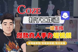 COZE扣子工作流一键生成爆款真人手办短视频,保姆级教程-智能体搭建-项目实操-虚拟资源库