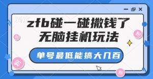 zfb碰一碰撒钱了,无脑挂G玩法,单号最低能搞大几张【揭秘】-虚拟资源库