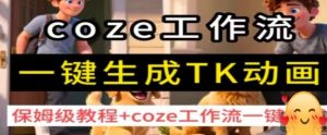 coze工作流一键生成TK动画,保姆级教程+coze工作流一键生成-虚拟资源库
