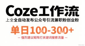 Coze工作流一键发布高质量公众号引流兼职粉代发粉,单日1-3张-虚拟资源库