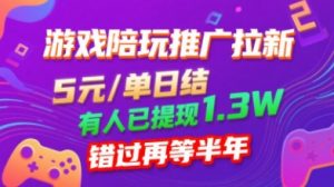 游戏陪玩推广拉新,无需回填,5米每单日结,0粉丝也能做,有人已提现1.3W,错过再等半年-虚拟资源库