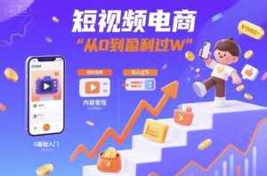 短视频电商:短视频变现从0到盈利过W-虚拟资源库