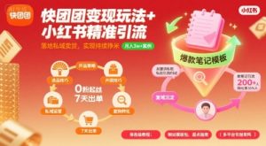 快团团变现玩法+小红书精准引流技巧，助你真正落地私域卖货，实现持续挣米-虚拟资源库