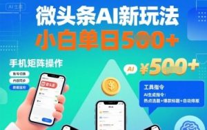 微头条AI新玩法，小白单日5张+，手机可矩阵操作【附工具指令】-虚拟资源库