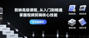 剪映高级课程,从入门到精通,掌握视频剪辑核心技能-虚拟资源库