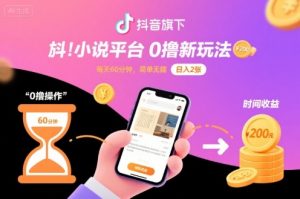 抖音旗下小说平台0撸新玩法,每天挂G60分钟,简单无脑,日入2张【揭秘】-虚拟资源库