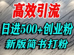 怎么打创业粉，超高权重平台引流，简书AI搬运引流精准创业粉，单人日引500+精准流量-虚拟资源库