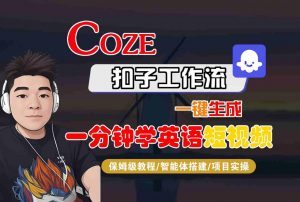 COZE扣子工作流一键生成一分钟学英语短视频，保姆级教程-智能体搭建-项目实操-虚拟资源库