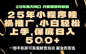 微信小程序挂G推广,解放双手,保底日入5张【揭秘】-虚拟资源库