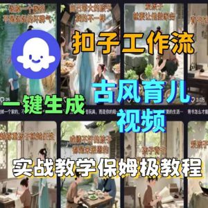 Coze扣子工作流一键生成古风育儿视频,实战教学保姆级教程-虚拟资源库