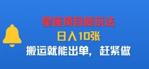 星座项目新玩法，日入多张，搬运就能出单，赶紧做-虚拟资源库