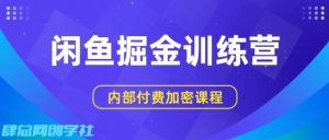 闲鱼掘金训练营,双重暴力变现,日入2张+,小白也能轻松上手-虚拟资源库