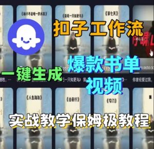 Coze扣子工作流一键生成爆款书单视频,实战保姆级教程-虚拟资源库