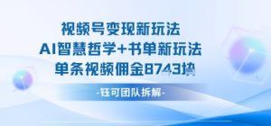 视频号变现新玩法，AI智慧哲学+书单新玩法，单条视频佣金1k+-虚拟资源库