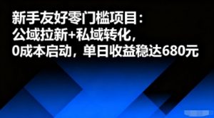 新手友好零门槛项目：公域拉新+私域转化，0成本启动，单日收益稳达6张-虚拟资源库
