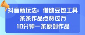 抖音新玩法，借助豆包工具，条条作品点赞过万，10分钟一条原创作品-虚拟资源库