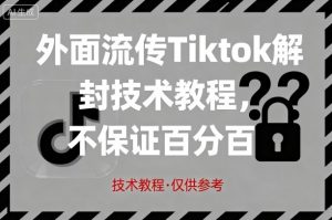 外面流传Tiktok解封技术教程，不保证百分百，具体自测-虚拟资源库
