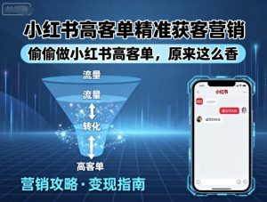 小红书高客单精准获客营销,偷偷做小红书高客单,原来这么香-第一资源库