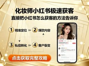 化妆师小红书极速获客，直接把小红书怎么获客的方法告诉你-虚拟资源库