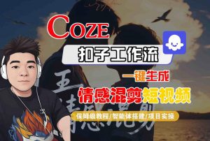Coze智能体工作流一键生成情感混剪短视频，全流程保姆级教学-虚拟资源库