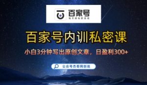 百家号正确的写作的方式，小白也可以轻松写出原创文章，10分钟学会，新手也能日更爆文日入3张-虚拟资源库