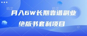 月入6w长期靠谱副业,绝版书套利项目,新人小白秒上手【揭秘】-虚拟资源库
