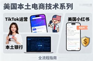 美国本土电商技术,Tiktok 运营篇+美国小红书篇+本土银行篇-虚拟资源库