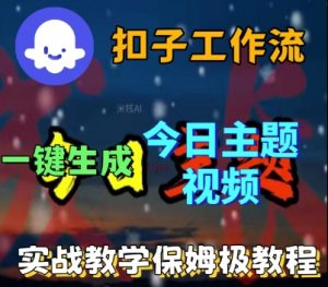 Coze扣子工作流一键生成今日话题视频，实战保姆级教程-虚拟资源库