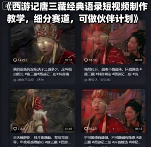 西游记唐三藏经典语录短视频制作教学,细分赛道,可做伙伴计划-虚拟资源库