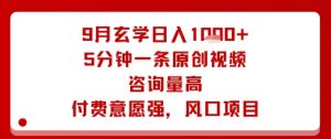 9月玄学日入1k+玩法，5分钟一条原创视频，咨询量高，付费意愿强，风口项目-虚拟资源库