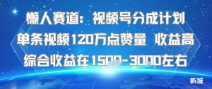 懒人赛道：视频号分成计划单条视频120W点赞量 收益高综合收益在1.5K左右-虚拟资源库
