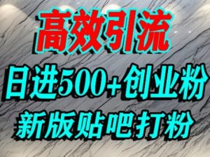 怎么打创业粉?百度贴吧纯搬运引流精准创业粉,单人日引500+精准流量-虚拟资源库