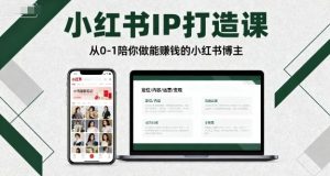 小红书IP打造课,从0-1陪你做能賺钱小红书博主-虚拟资源库