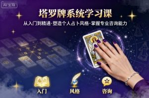 塔罗牌系统学习课,助你从入门到精通,塑造个人占卜风格,掌握专业咨询能力-虚拟资源库