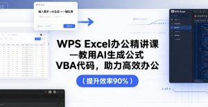 WPS Excel办公精讲课，教用 AI 生成公式，VBA 代码，助力高效办公-虚拟资源库
