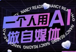 一个人用AI做自媒体,助力零基础者快速掌握自媒体技能,实现从起号到变现的突破(更新9月)-虚拟资源库
