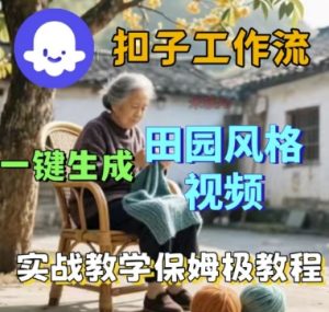 coze扣子工作流一键生成田园风格视频,实战教学保姆级教程-虚拟资源库