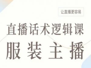 服装主播直播话术逻辑课，让直播更容易-虚拟资源库