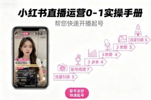 小红书直播运营0-1实操手册,帮您快速开播起号-虚拟资源库