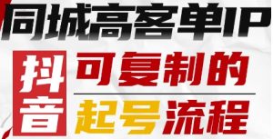 抖音同城高客单IP—可复制的起号流程-虚拟资源库
