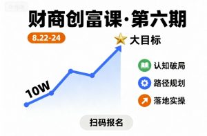 财商创富课第六期8月22-24号,如何从10W起步,一步步实现大目标-虚拟资源库
