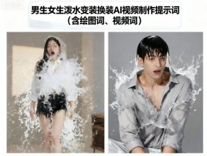 男生女生泼水变装换装AI视频制作提示词(含绘图词、视频词)-虚拟资源库