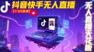 宝子哥·抖音快手无人直播【7-8月新课】无人直播天花板-虚拟资源库